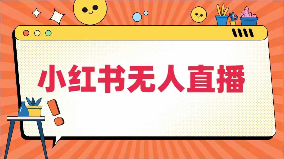小红书无人直播，​最新小红书无人、半无人、全域电商-一起网赚吧