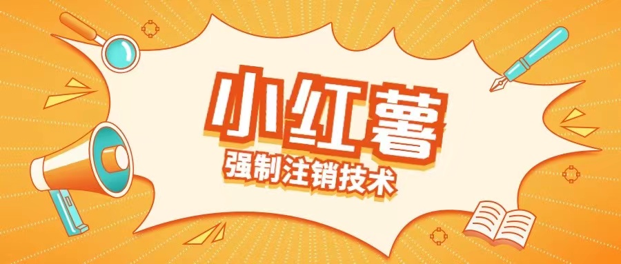 小红薯强制注销技术释放手机号(揭秘)-一起网赚吧