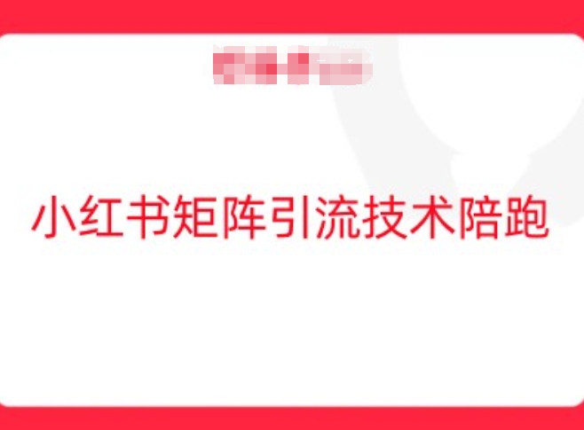小红书矩阵引流技术，教大家玩转小红书流量-一起网赚吧