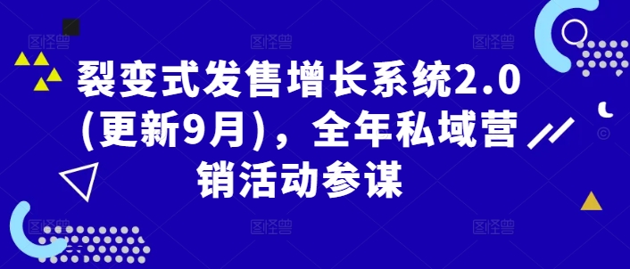 裂变式发售增长系统2.0(更新9月)，全年私域营销活动参谋-一起网赚吧