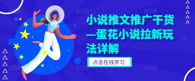 小说推文推广干货—蛋花小说拉新玩法详解-一起网赚吧
