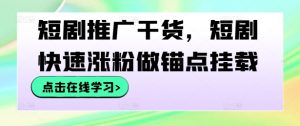 短剧推广干货，短剧快速涨粉做锚点挂载-一起网赚吧