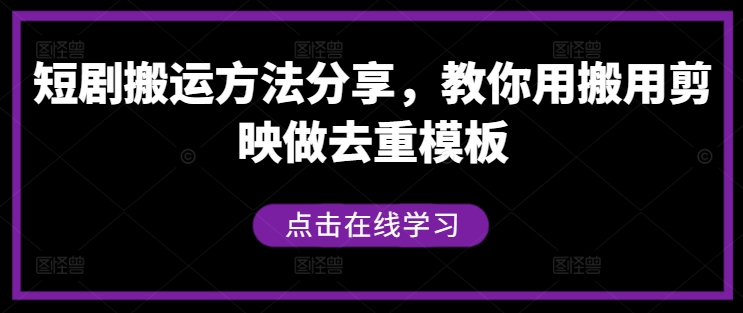 短剧搬运方法分享，教你用搬用剪映做去重模板-一起网赚吧