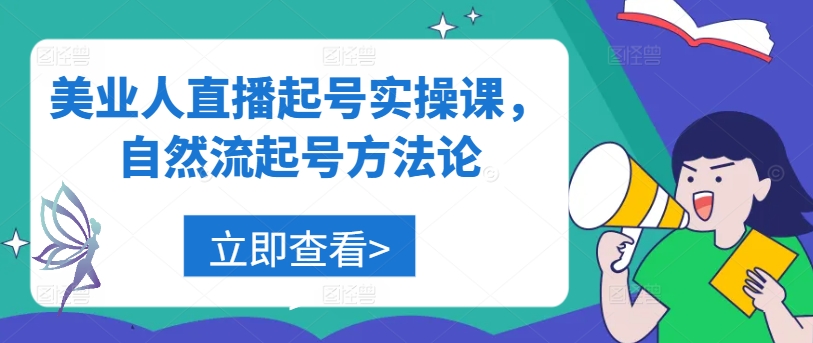 美业人直播起号实操课，自然流起号方法论-一起网赚吧