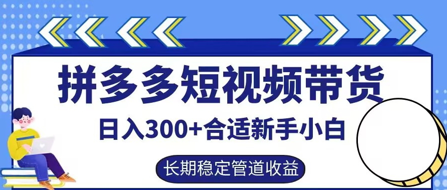 拼多多短视频带货日入300+有长期稳定被动收益，合适新手小白【揭秘】-一起网赚吧