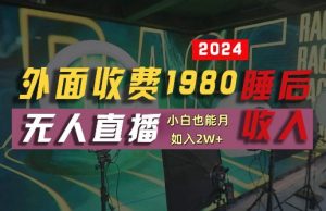 外面收费1980的支付宝无人直播技术+素材，认真看半小时就能开始做，真正睡后收入【揭秘】-一起网赚吧