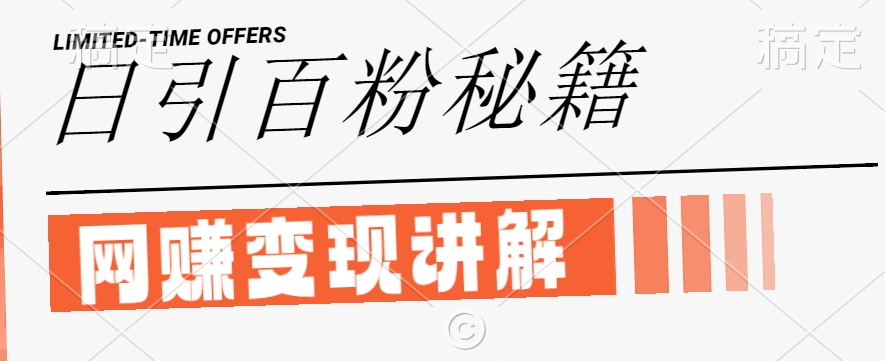最新闲鱼引流创业粉，日引100+，网创项目虚变现讲解【揭秘】-一起网赚吧