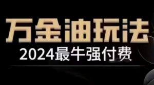 2024最牛强付费，万金油强付费玩法，干货满满，全程实操起飞-一起网赚吧