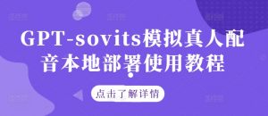 GPT-sovits模拟真人配音本地部署使用教程-一起网赚吧