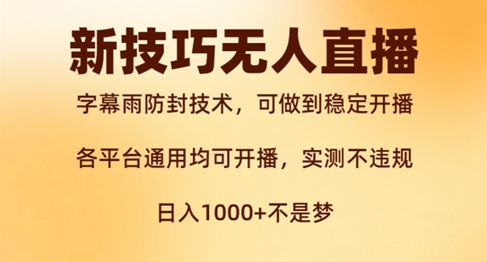 新字幕雨防封技术，无人直播再出新技巧，可做到稳定开播，西游记互动玩法，实测不违规【揭秘】-一起网赚吧