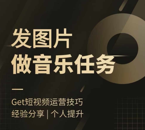 头条图文音乐任务，发图片做音乐任务，简单易上手-一起网赚吧