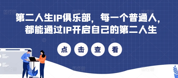 第二人生IP俱乐部，每一个普通人，都能通过IP开启自己的第二人生-一起网赚吧