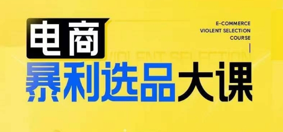 电商暴利选品大课，3大选品思维模式，助力电商企业实现利润突破-一起网赚吧