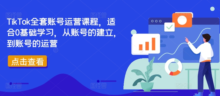 TikTok全套账号运营课程，适合0基础学习，从账号的建立，到账号的运营-一起网赚吧