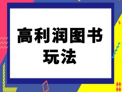 闲鱼高利润图书玩法-闲鱼电商教程-一起网赚吧