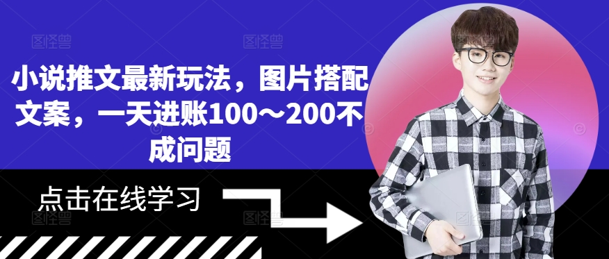 小说推文最新玩法，图片搭配文案，一天进账100～200不成问题-一起网赚吧