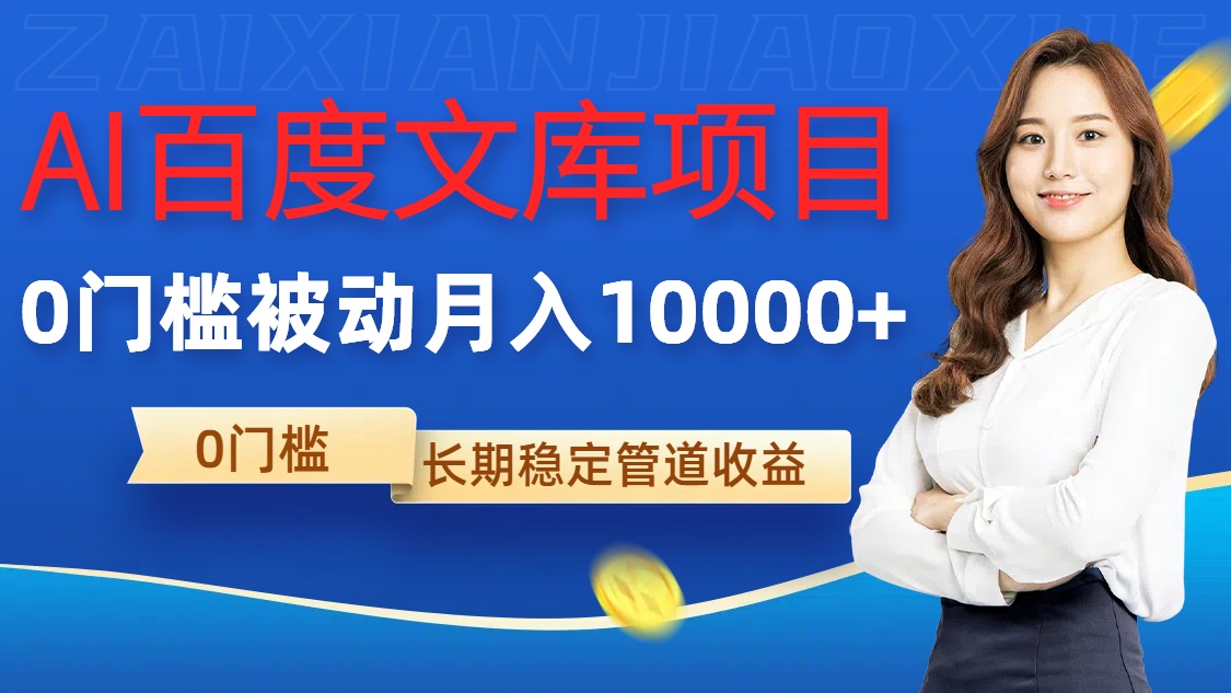 AI百度文库项目，零门槛，被动管道月入1w【揭秘】-一起网赚吧