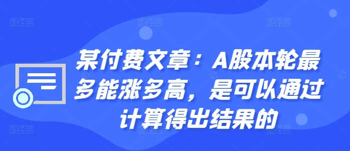 某付费文章：A股本轮最多能涨多高，是可以通过计算得出结果的-一起网赚吧