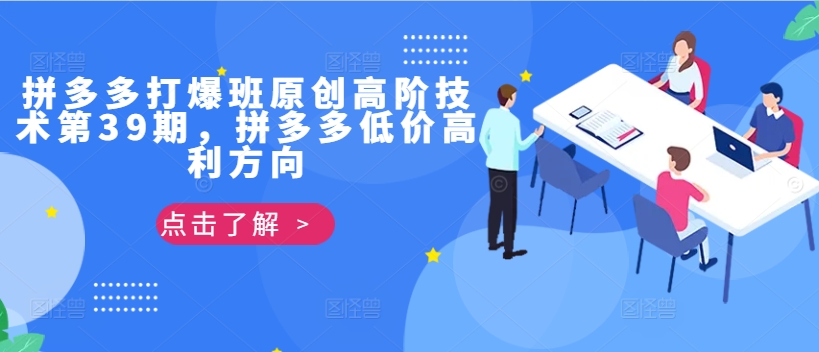 拼多多打爆班原创高阶技术第39期，拼多多低价高利方向-一起网赚吧