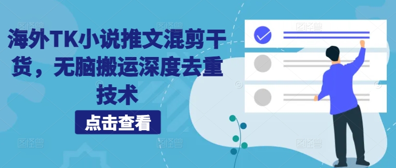 海外TK小说推文混剪干货，无脑搬运深度去重技术-一起网赚吧