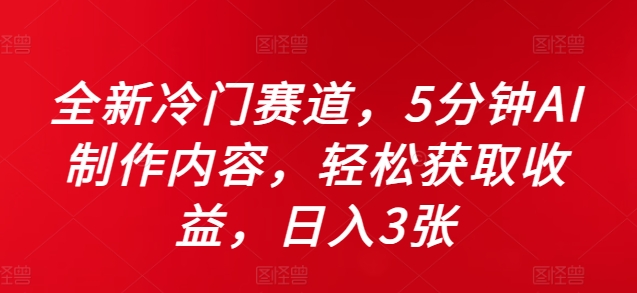 全新冷门赛道，5分钟AI制作内容，轻松获取收益，日入3张【揭秘】-一起网赚吧