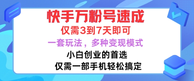 快手万粉号速成，仅需3到七天，小白创业的首选，一套玩法，多种变现模式【揭秘】-一起网赚吧