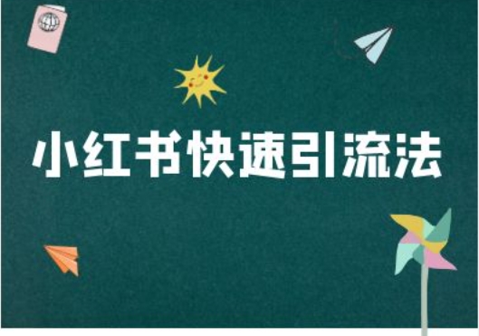 小红书快速引流法-小红书电商教程-一起网赚吧