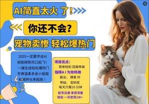 小红书AI宠物卖惨打工项目，一键生成轻松爆热门，专撩温柔多金小姐姐，私域转化率超高-一起网赚吧