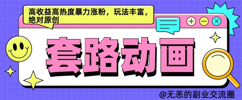 AI动画制作套路对话，高收益高热度暴力涨粉，玩法丰富，绝对原创【揭秘】-一起网赚吧