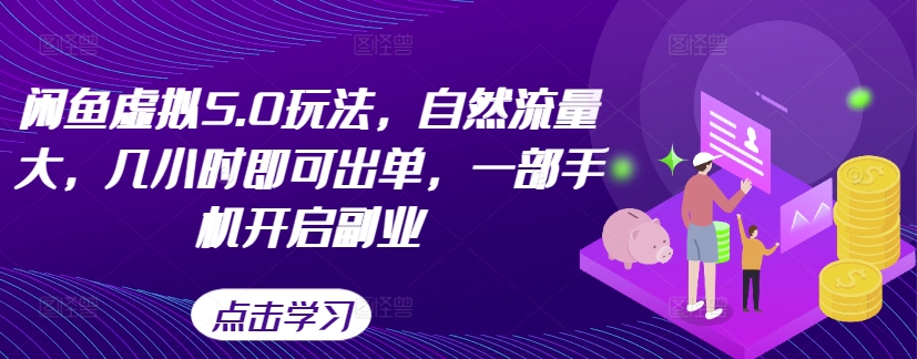 闲鱼虚拟5.0玩法，自然流量大，几小时即可出单，一部手机开启副业-一起网赚吧
