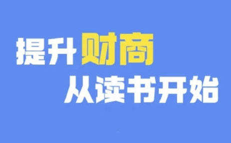 财商深度读书(更新9月)，提升财商从读书开始-一起网赚吧
