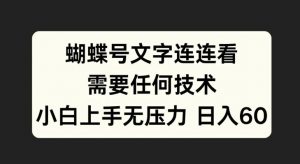 蝴蝶号文字连连看，无需任何技术，小白上手无压力【揭秘】-一起网赚吧