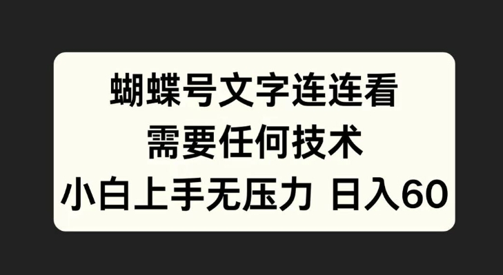 蝴蝶号文字连连看，无需任何技术，小白上手无压力【揭秘】-一起网赚吧