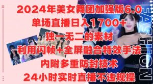 2024年美女舞团加强版6.0，单场直播日入1.7k，利用闪帧+全屏融合特效手法，24小时实时直播不违规操【揭秘】-一起网赚吧