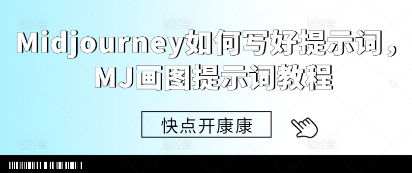 Midjourney如何写好提示词，MJ画图提示词教程-一起网赚吧