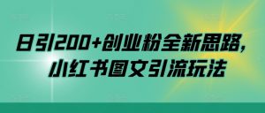 日引200+创业粉全新思路，小红书图文引流玩法【揭秘】-一起网赚吧
