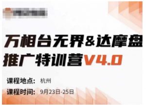 万相台无界-达摩盘推广特训营V4.0.9月23-25号线下课录音+字幕+思维导图-一起网赚吧