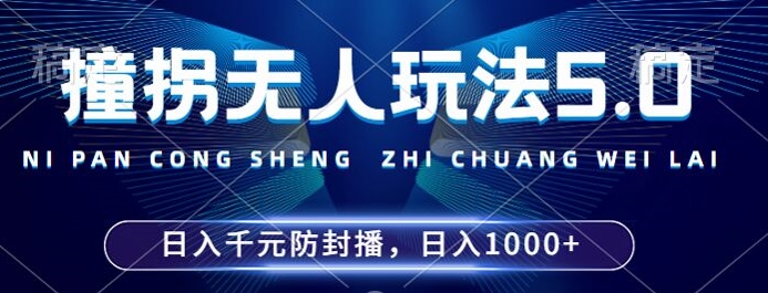 2024年撞拐无人玩法5.0，利用新的防封手法，稳定开播24小时无违规，单场日入1k【揭秘】-一起网赚吧