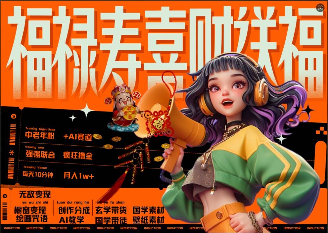 AI狂撸中老年赛道，福禄寿喜财送财送福，每日轻松十分钟，月入1W+， 抓紧冲-一起网赚吧