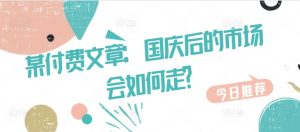 某付费文章：国庆后的市场会如何走?-一起网赚吧