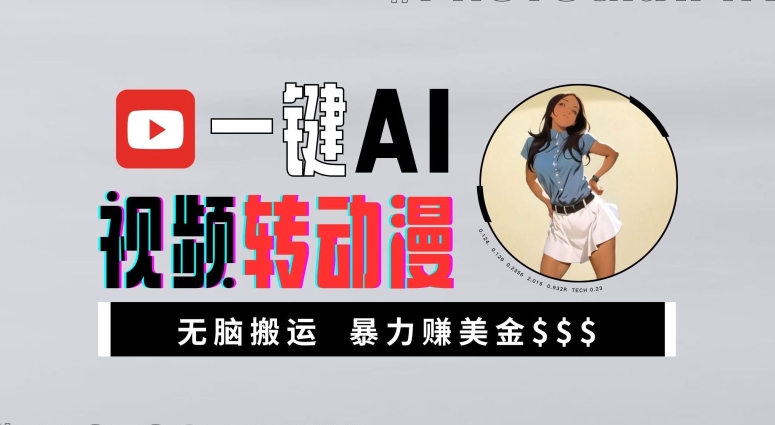 一键AI视频转动漫，高收益暴力玩法，无脑搬运，新手也能轻松月入1万【揭秘】-一起网赚吧
