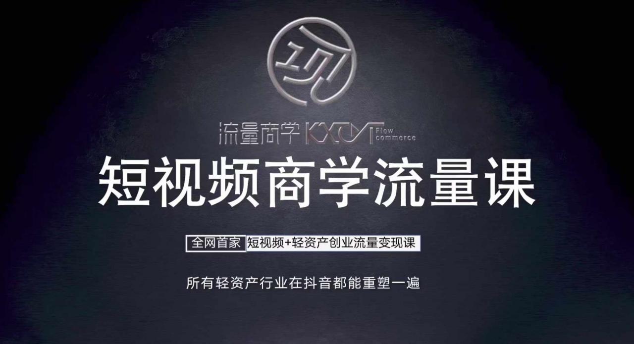 短视频商学流量课+口播拍摄剪辑，​短视频+轻资产创业流量变现课-一起网赚吧