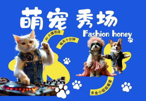酷飒动物跳舞走秀，时尚喵FASHION汪， 多金小姐姐最爱的，轻松月入破W【揭秘】-一起网赚吧