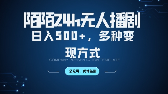 陌陌无人直播3.0版本，轻松日入5张，多种变现方式，落地保姆级教程【揭秘】-一起网赚吧