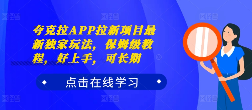 夸克拉APP拉新项目最新独家玩法，保姆级教程，好上手，可长期-一起网赚吧