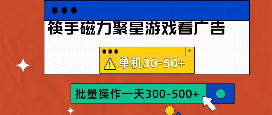 筷手磁力聚星4.0实操玩法，单机30-50+可批量放大【揭秘】-一起网赚吧