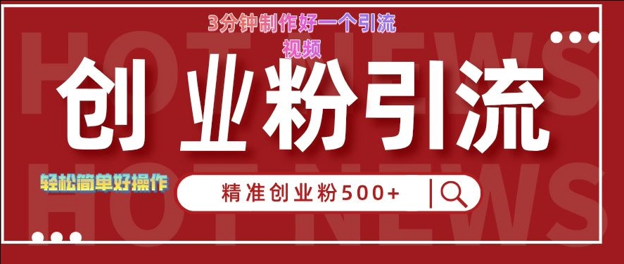 快手被动引流创业粉500+的玩法，3分钟制作好一个引流视频，轻松简单好操作【揭秘】-一起网赚吧