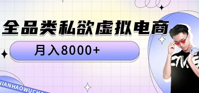 全品类私欲虚拟电商，月入8000+【揭秘】-一起网赚吧