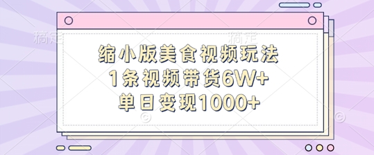 缩小版美食视频玩法，1条视频带货6W+，单日变现1k-一起网赚吧