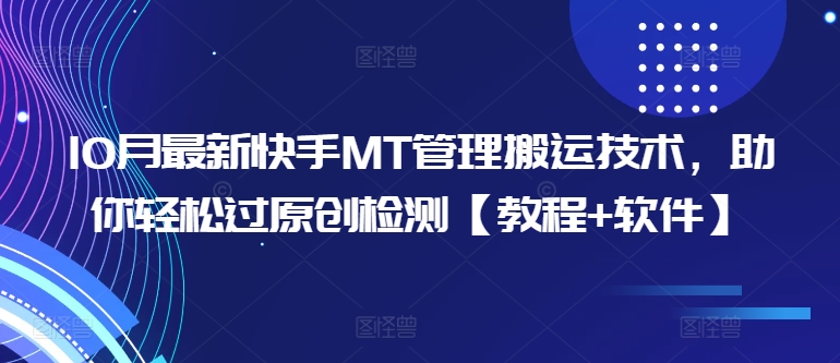 10月最新快手MT管理搬运技术，助你轻松过原创检测【教程+软件】-一起网赚吧